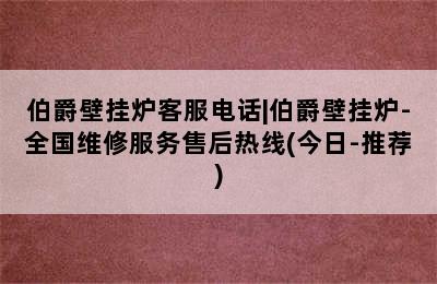 伯爵壁挂炉客服电话|伯爵壁挂炉-全国维修服务售后热线(今日-推荐)